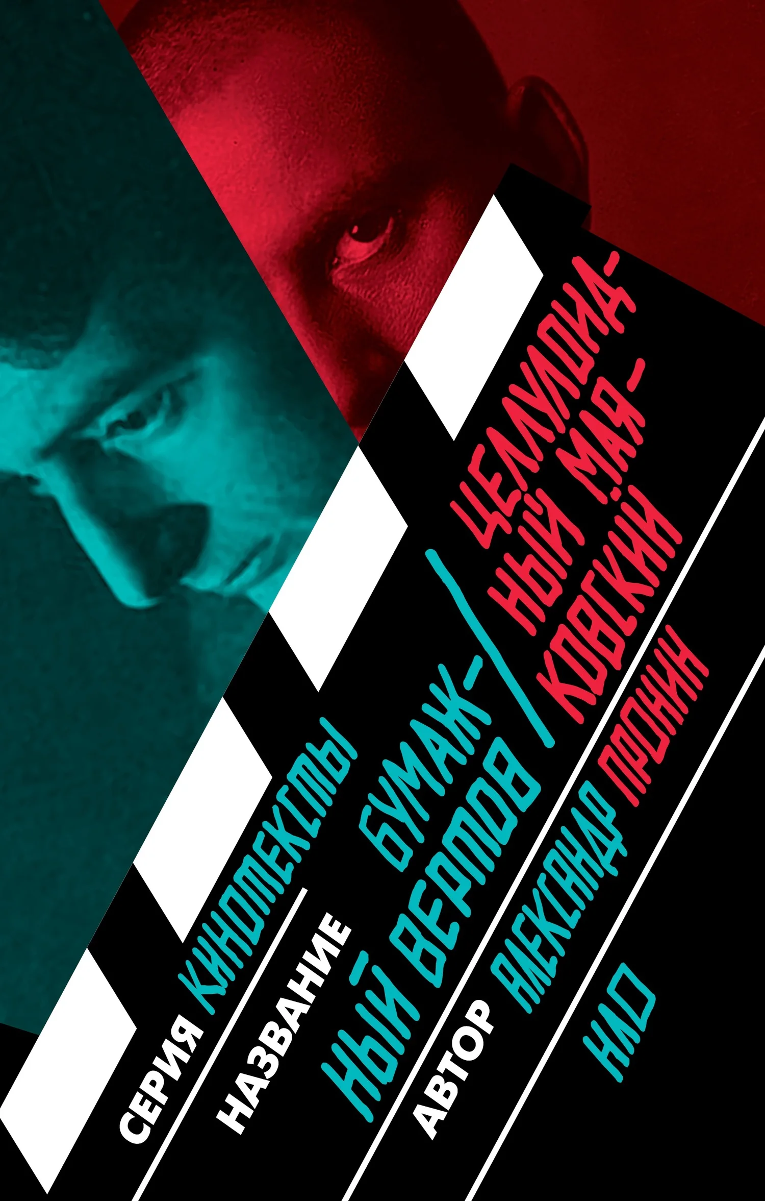 Обложка Бумажный Вертов / Целлулоидный Маяковский