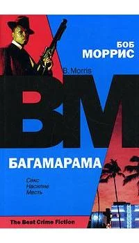 Обложка Багамарама