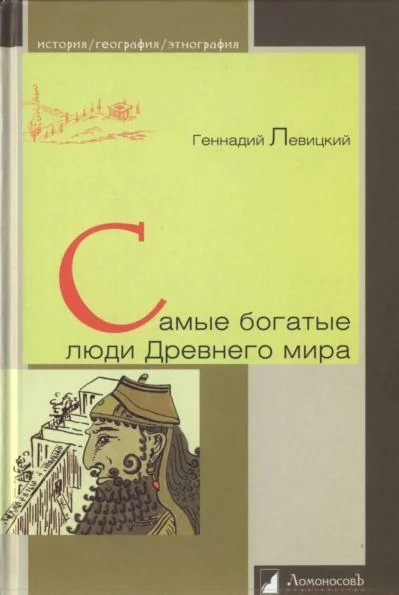 Обложка Самые богатые люди Древнего мира