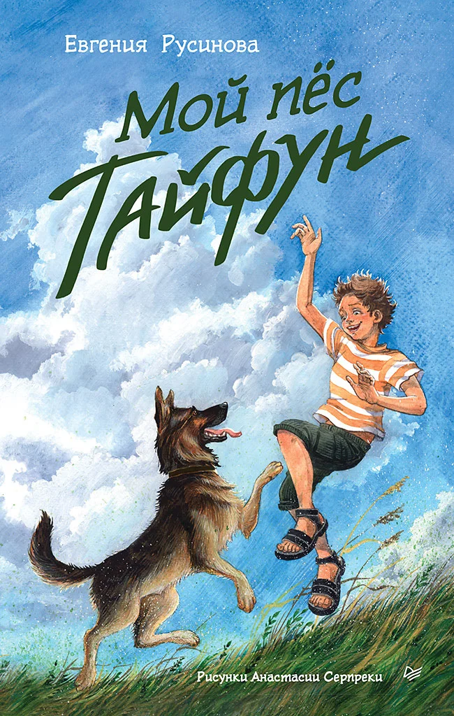 Обложка Мой пёс Тайфун