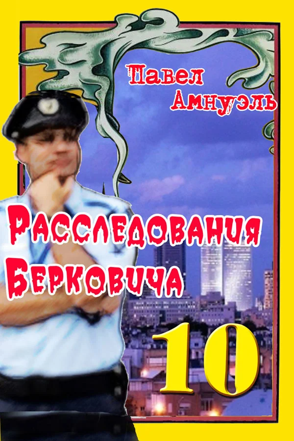 Обложка Расследования Берковича 10 [сборник]