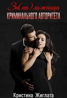 Обложка За(на) ложница криминального авторитета