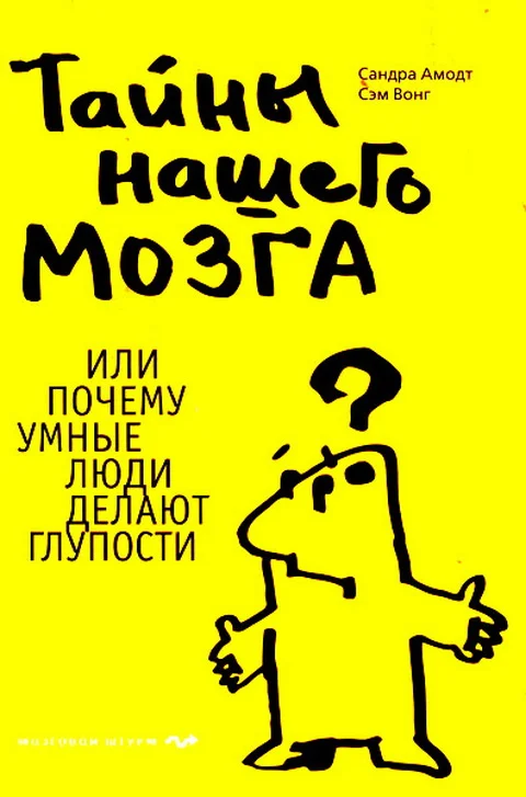 Обложка Тайны нашего мозга или Почему умные люди делают глупости