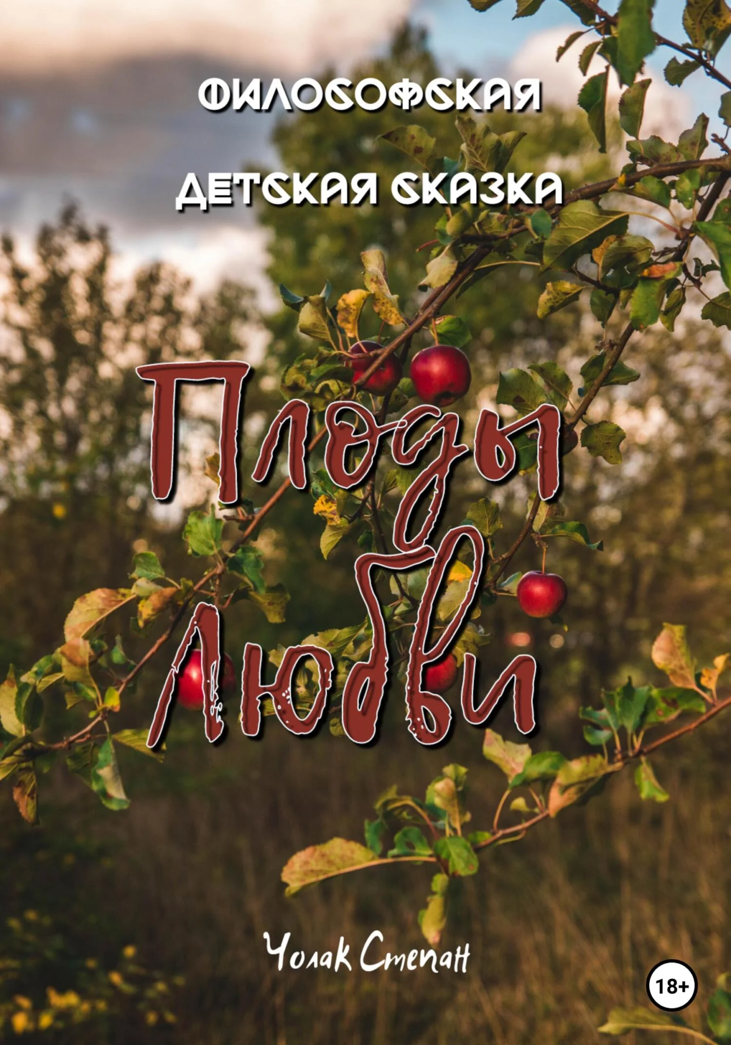 Обложка Плоды любви