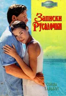 Обложка Записки Русалочки