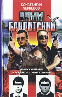 Обложка Крым бандитский