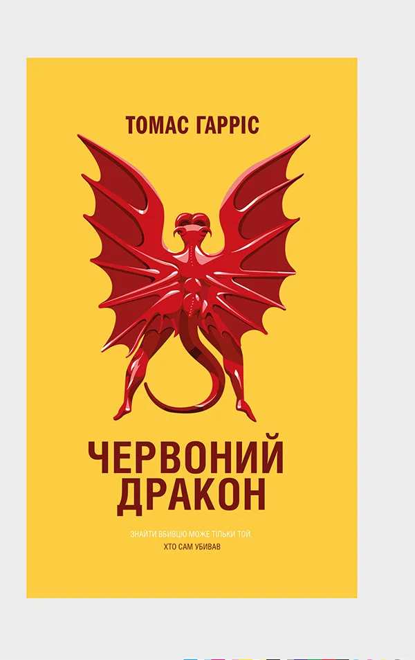 Обложка Червоний Дракон