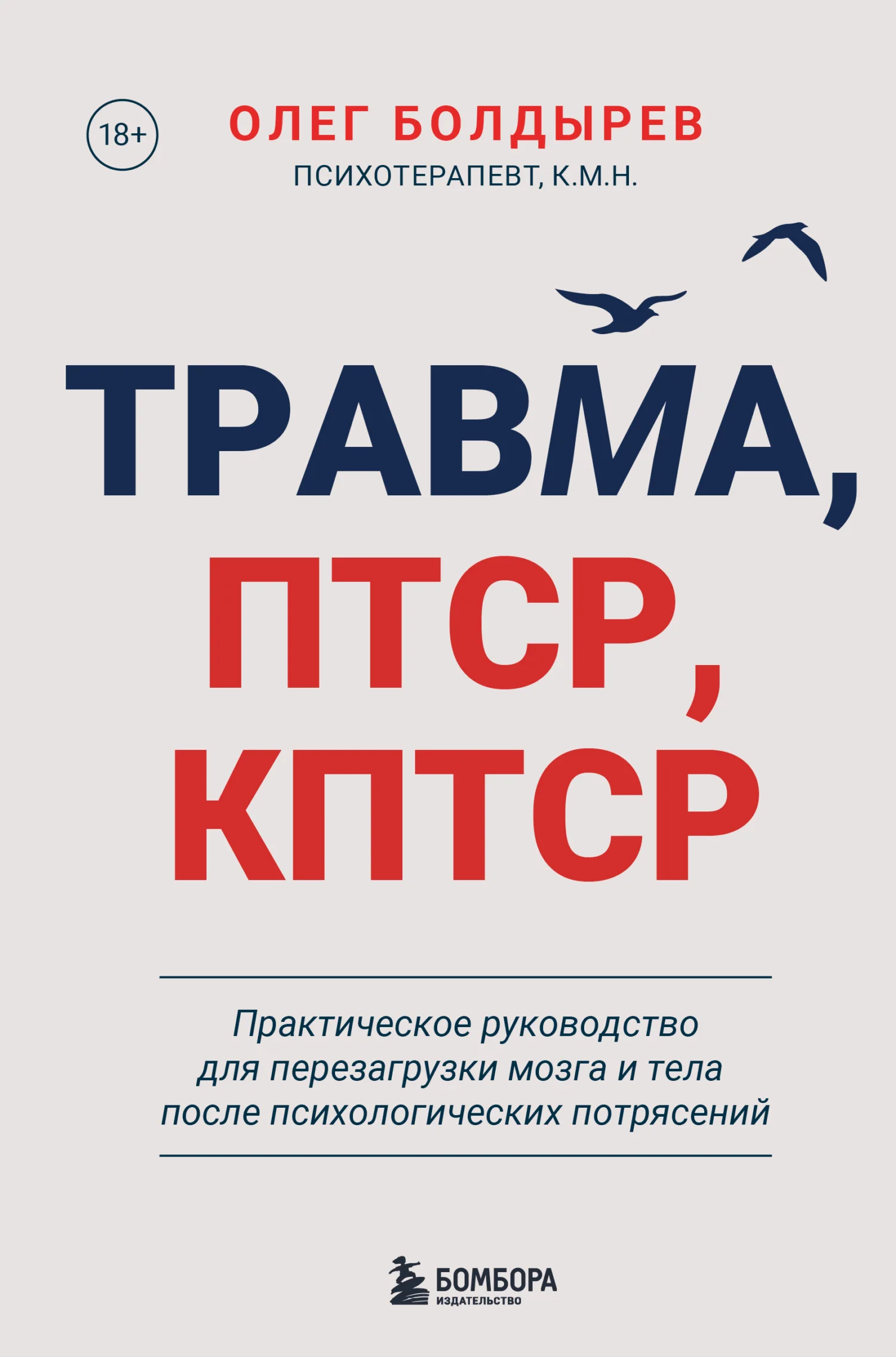 Обложка Травма, ПТСР, КПТСР: практическое руководство для перезагрузки мозга и тела после психологических потрясений