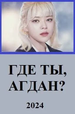 Обложка Где ты, Агдан?