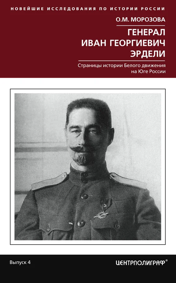 Обложка Генерал Иван Георгиевич Эрдели. Страницы истории Белого движения на Юге России