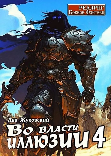 Обложка Во власти иллюзии 4