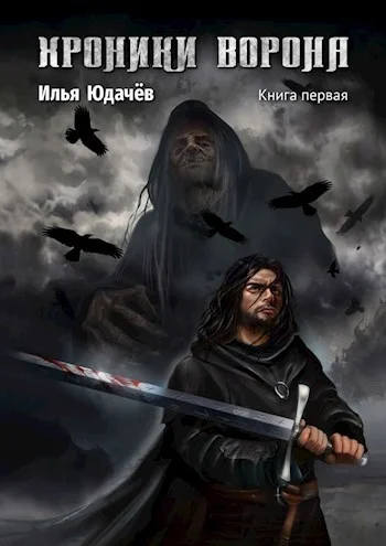 Обложка Хроники Ворона. Книга первая.
