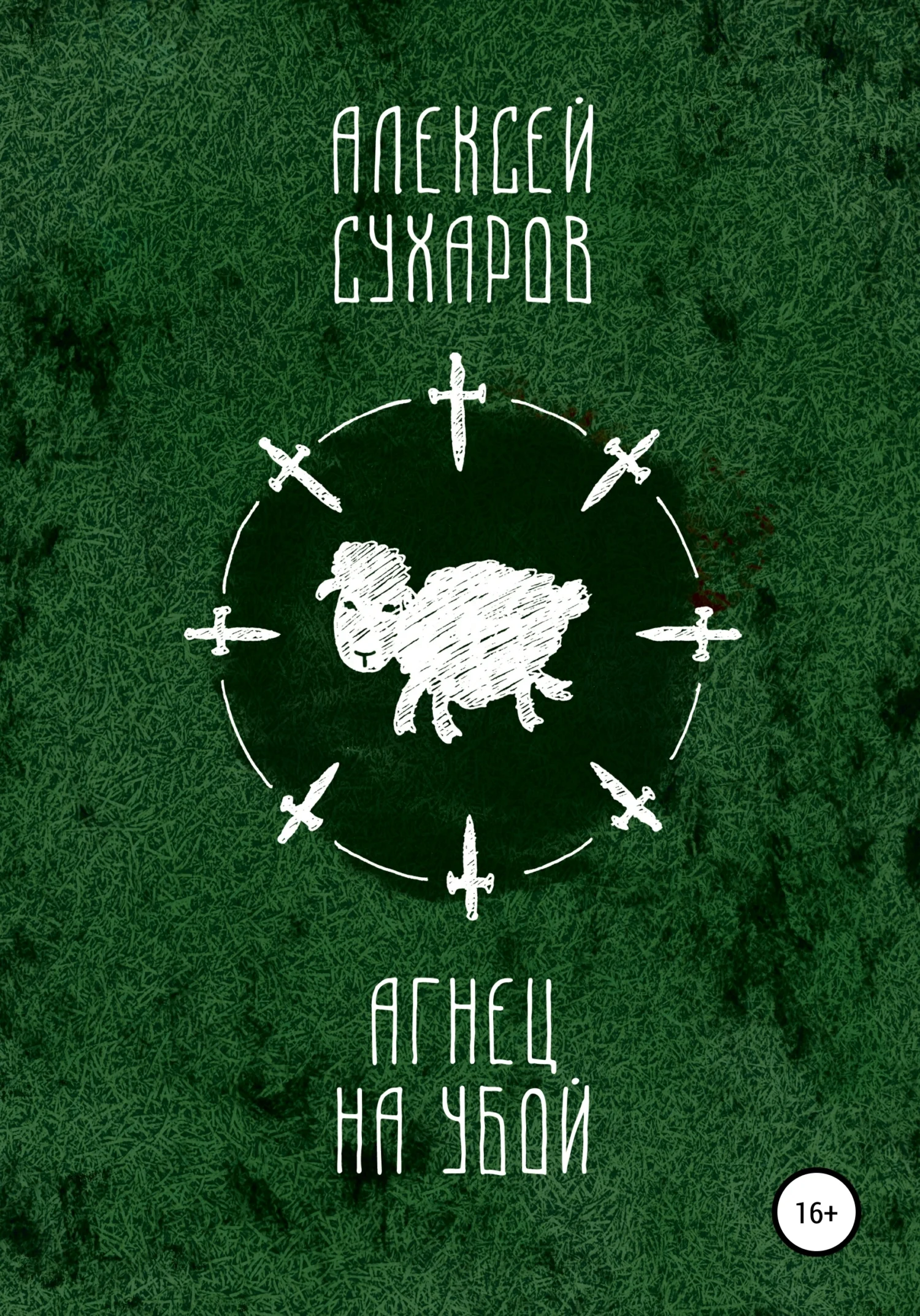 Обложка Агнец на убой