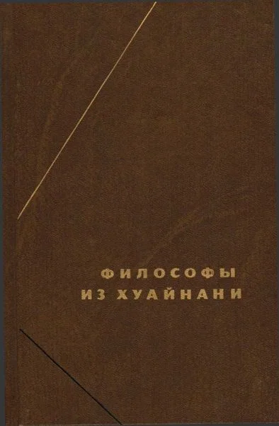 Обложка Философы из Хуайнани (Хуайнаньцзы)