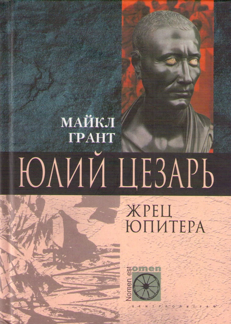 Обложка Юлий Цезарь. Жрец Юпитера