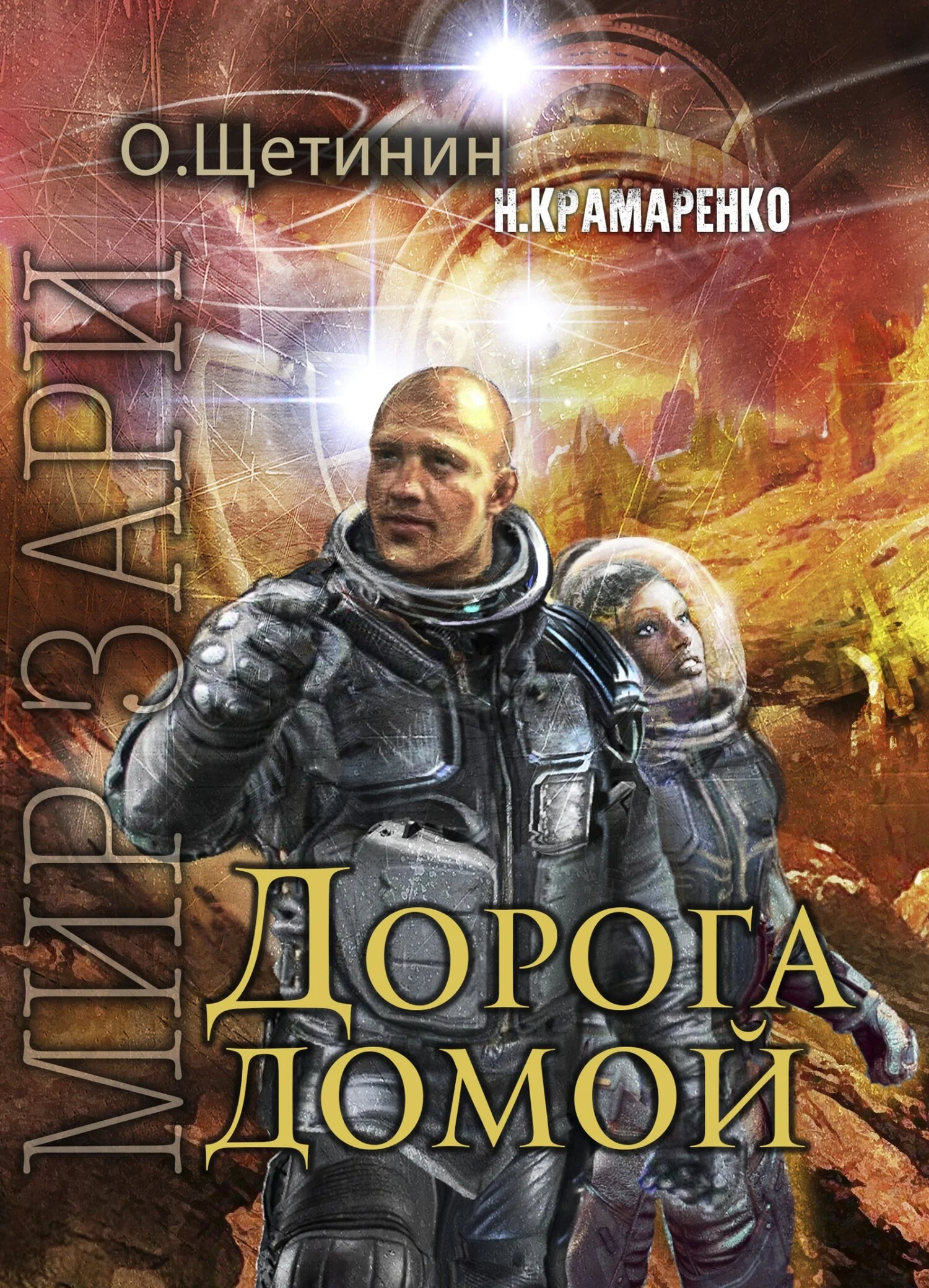 Обложка Дорога домой