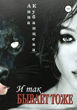 Обложка И так бывает тоже