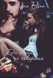 Обложка "Да" и "нет" не говорить