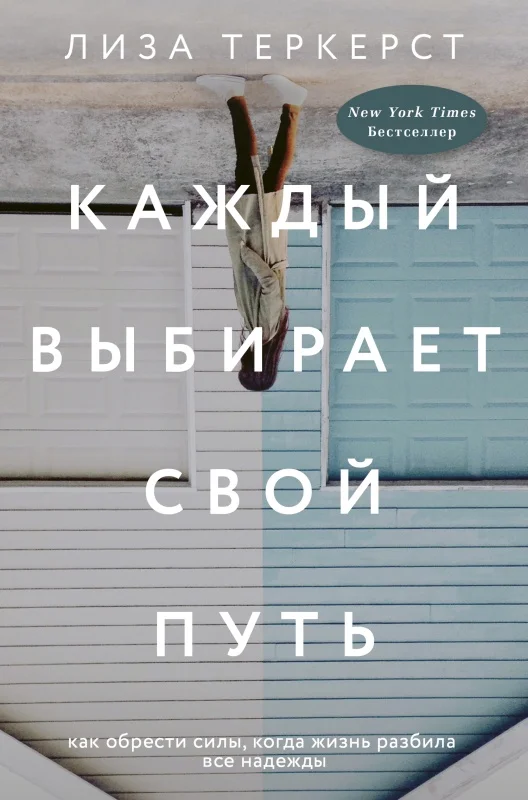 Обложка Каждый выбирает свой путь