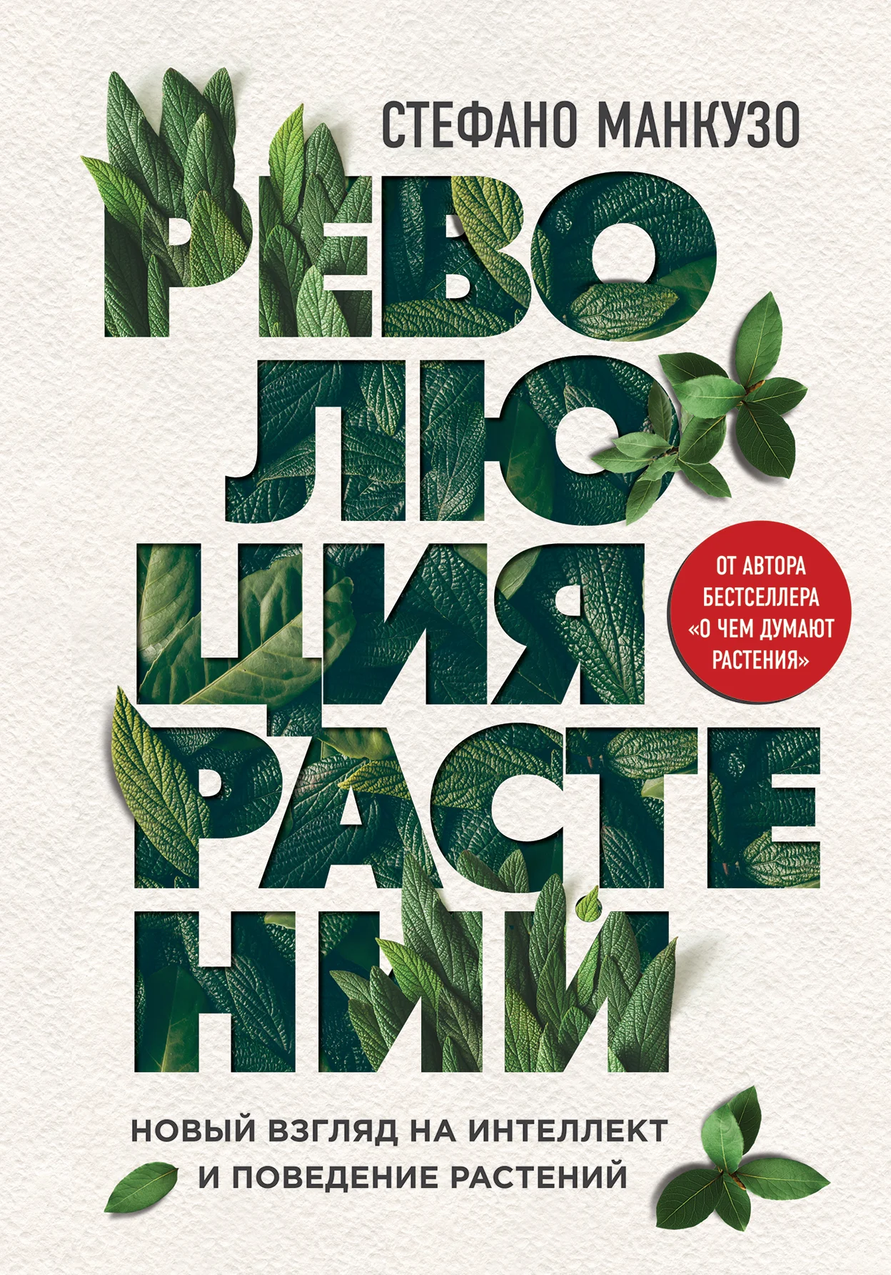 Обложка Революция растений. Новый взгляд на интеллект и поведение растений