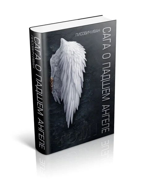 Обложка Сага о Падшем Ангеле. Война трех миров