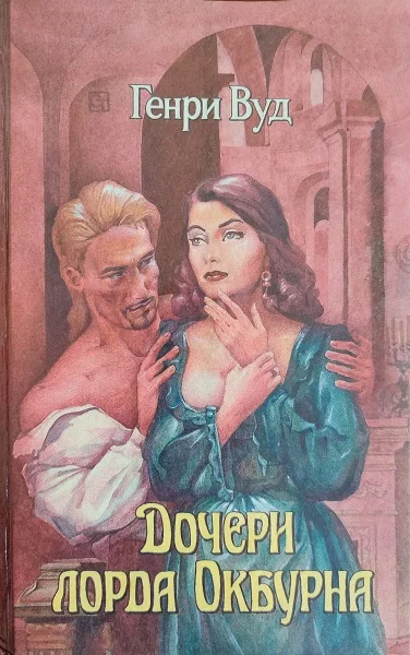 Обложка Дочери лорда Окбурна