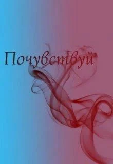 Обложка Почувствуй