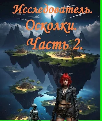 Обложка Исследователь. Осколки, часть вторая.