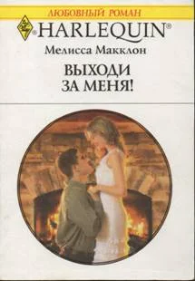 Обложка Выходи за меня!