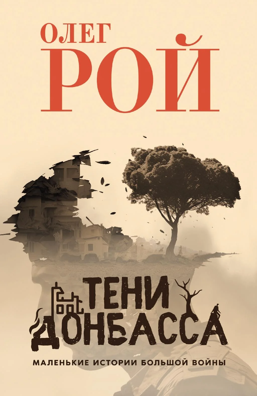 Обложка Тени Донбасса. Маленькие истории большой войны