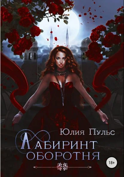 Обложка Лабиринт оборотня