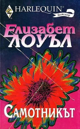 Обложка Самотникът