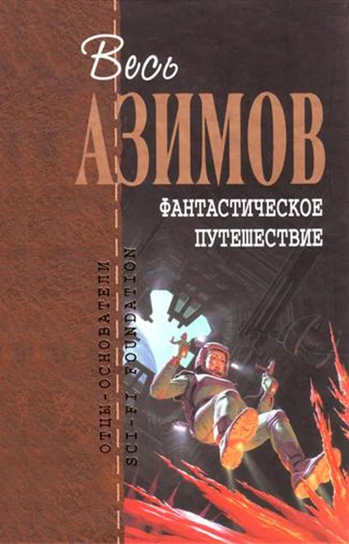 Обложка Фантастическое путешествие