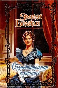 Обложка Обольстительная герцогиня