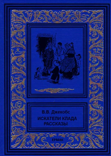 Обложка Искатели клада. Рассказы