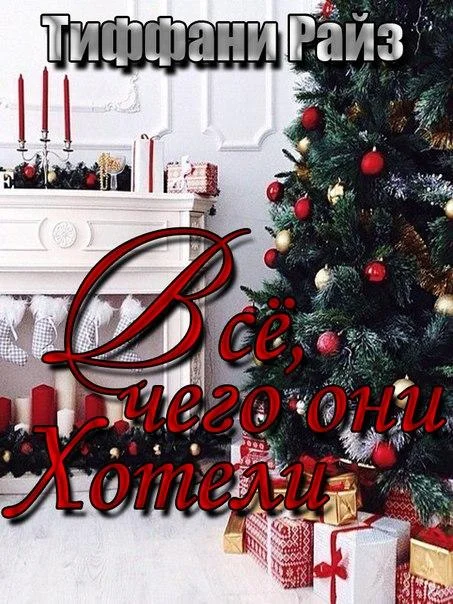 Обложка Все, чего они хотели