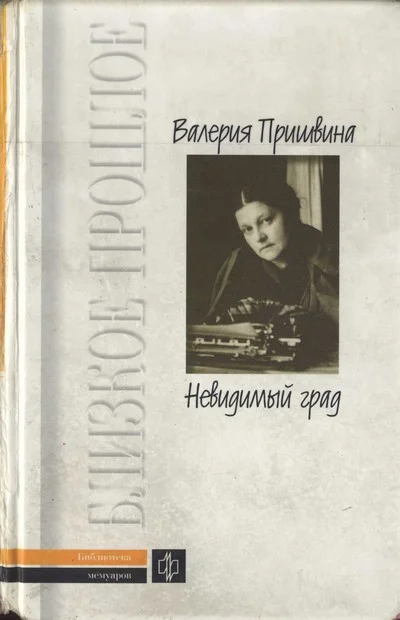 Обложка Невидимый град
