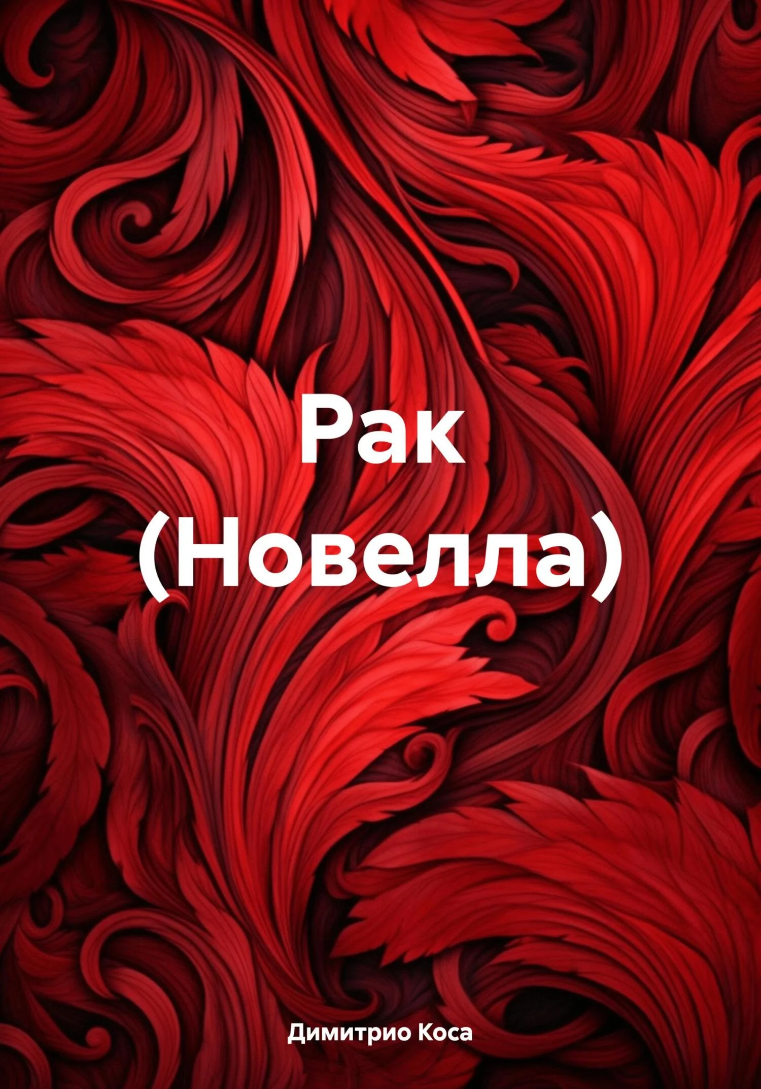 Обложка Рак (Новелла)