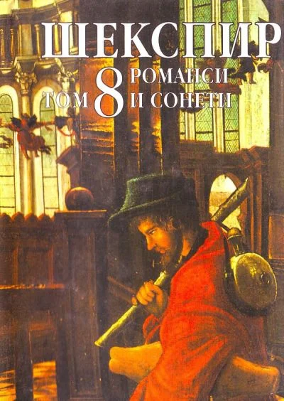 Обложка Том 8 (Романси и сонети)