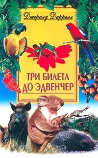 Обложка Три билета до Эдвенчер