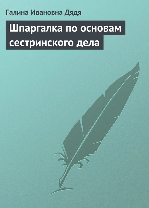 Обложка Шпаргалка по основам сестринского дела