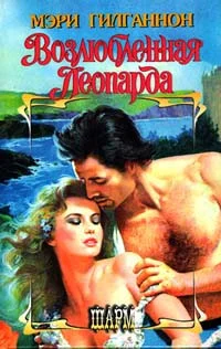 Обложка Возлюбленная леопарда