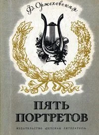 Обложка Пять портретов (Повести о русских композиторах)
