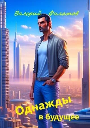 Обложка Однажды в будущее