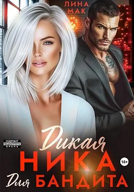 Обложка Дикая Ника для бандита