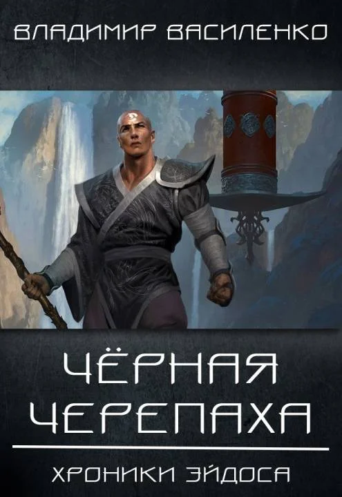 Обложка Черная черепаха