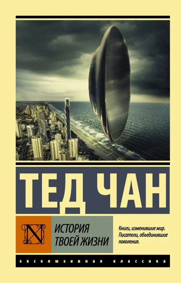 Обложка История твоей жизни (сборник)