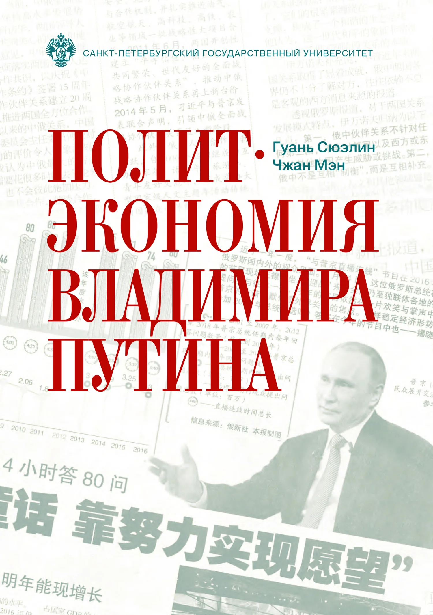 Обложка Политэкономия Владимира Путина