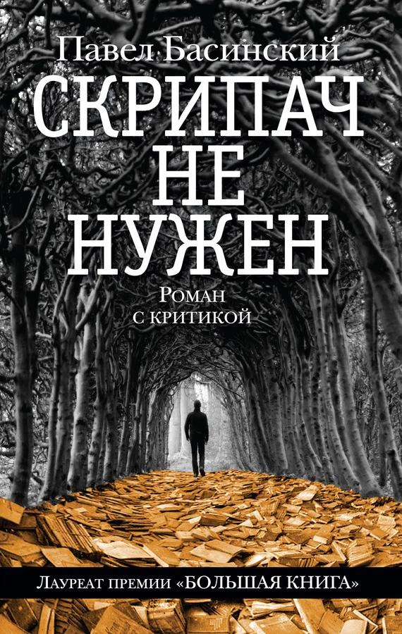 Обложка Скрипач не нужен