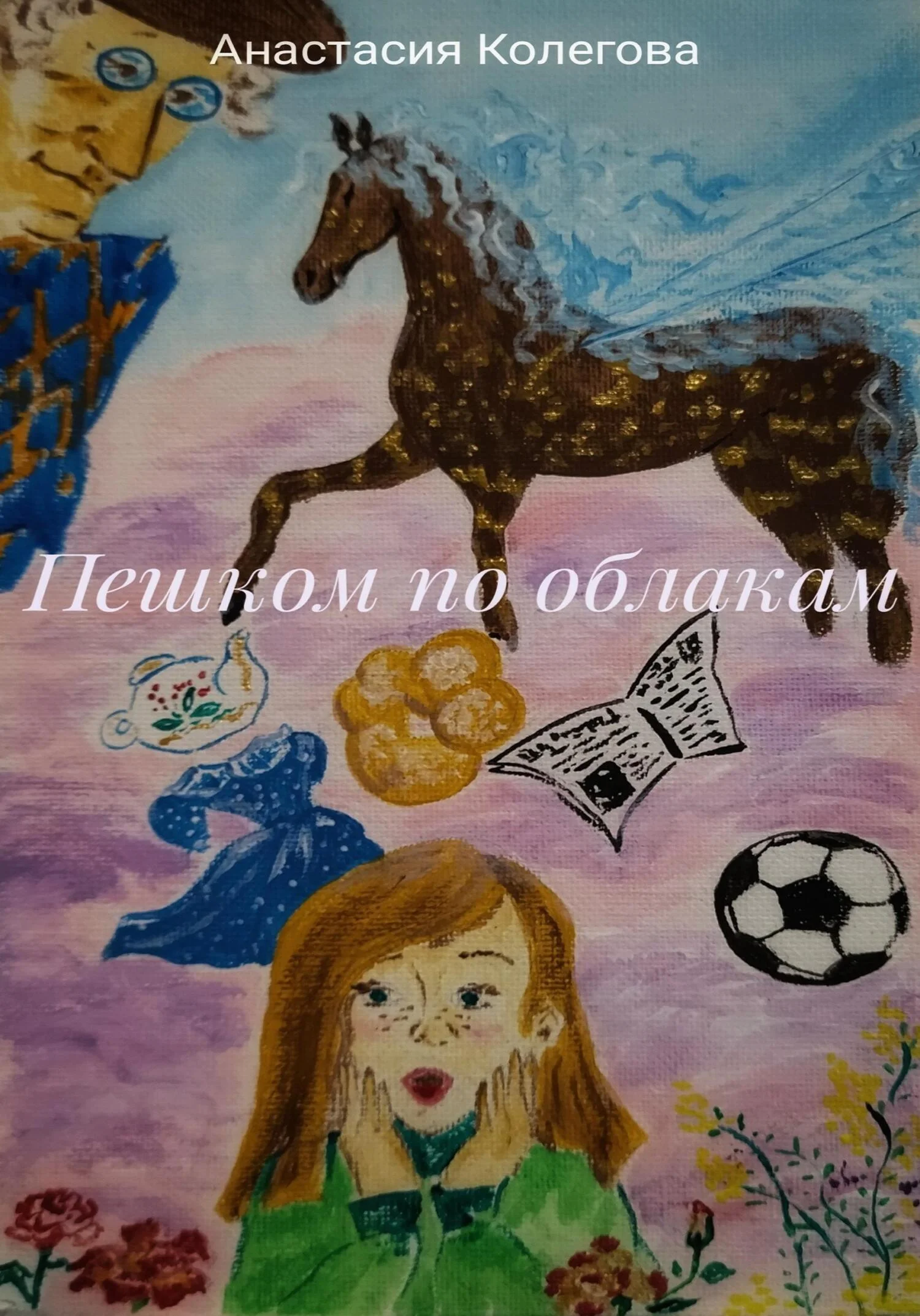 Обложка Пешком по облакам